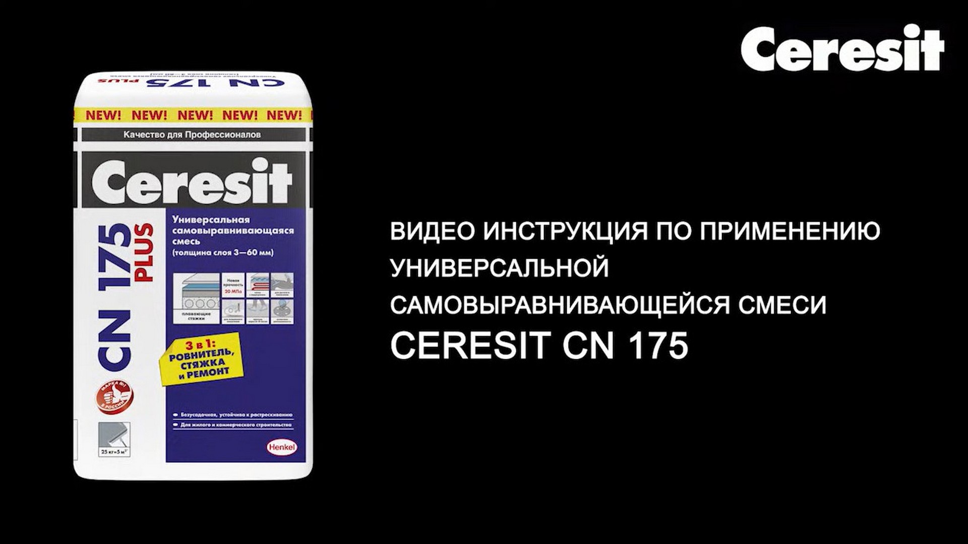 Наливной пол церезит 173. Ceresit CN 76. Ceresit CN 68. Церезит 225. Ceresit CN 175 super поглощает звук?.