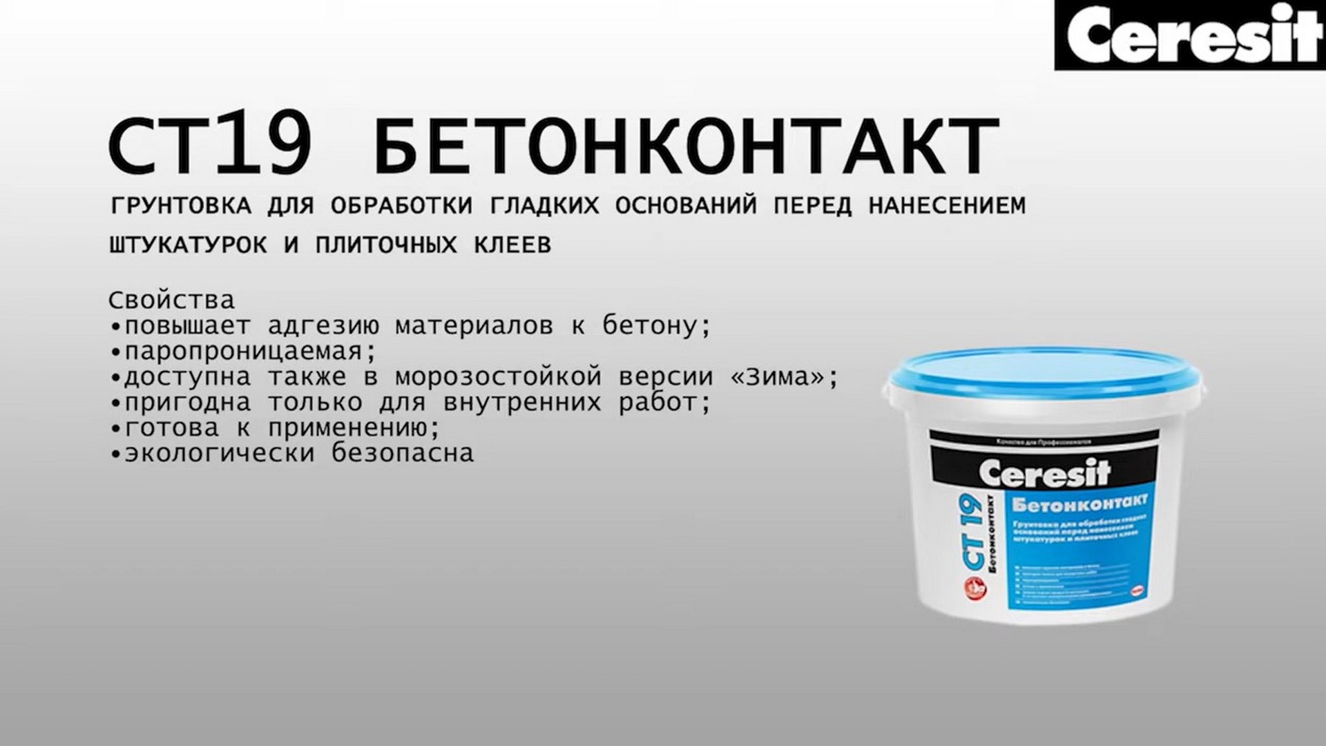 Ceresit ct 19 бетонконтакт