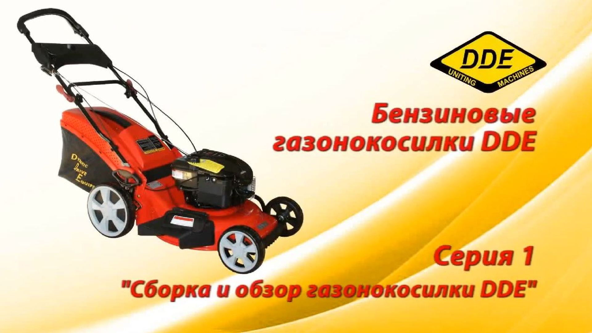 Dde lm 53 70 d. Газонокосилка бензиновая DDE LM 46-60 D. Газонокосилка бензиновая DDE LM 51-60 D. Газонокосилка DDE 46-60. DDE газонокосилка бензиновая самоходная.